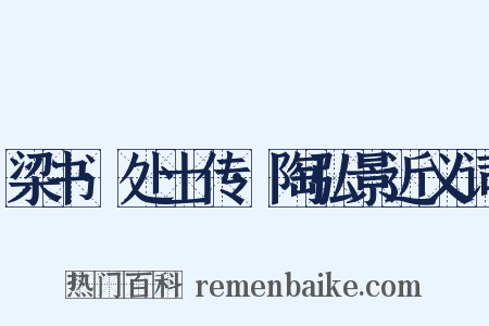 梁书·处士传·陶弘景近义词是什么意思的图片